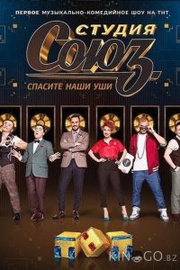 Студия СОЮЗ 5 8