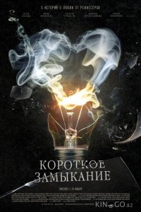 Короткое замыкание 