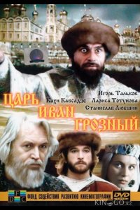 Царь Иван Грозный 1 2
