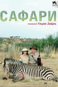 Сафари 