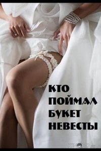 Кто поймал букет невесты 1 2