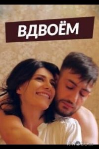 Вдвоем 2 144