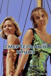 Смертельный круиз 