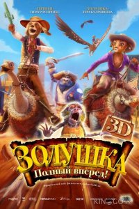 Золушка: Полный вперед! 