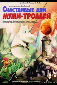 Счастливые дни муми-троллей 
