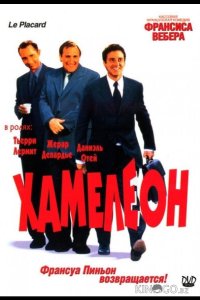 Хамелеон 