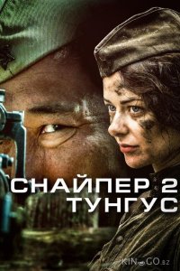 Снайпер 2: Тунгус 1 4
