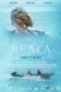 Велга 