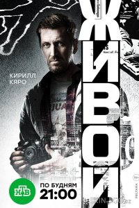Живой 1 16