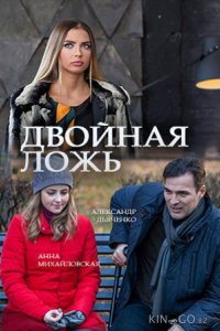 Двойная ложь 1 2