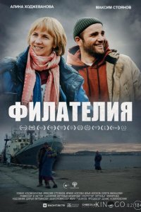 Филателия 