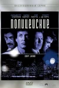 Полицейские 