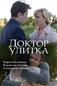 Доктор Улитка 1 2