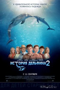 История дельфина 2 