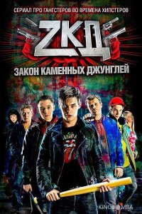 Закон каменных джунглей 2 8