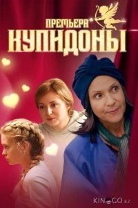 Купидоны 1 1