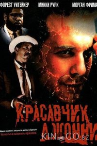 Красавчик Джонни 
