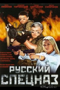 Русский спецназ 