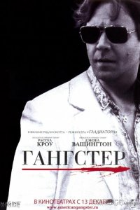Гангстер 