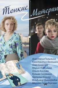 Тонкие материи 1 8