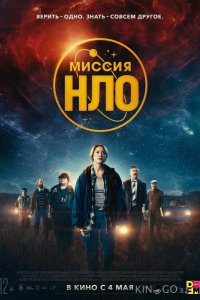 Миссия НЛО 