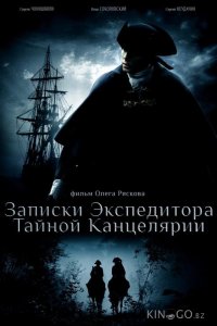 Записки экспедитора Тайной канцелярии 2 8