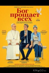Бог прощает всех 