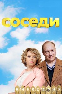 Соседи 5 4