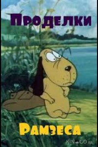 Проделки Рамзеса 2 