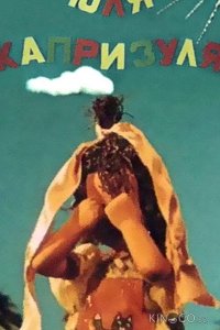 Юля-капризуля 