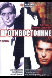 Противостояние 1 6