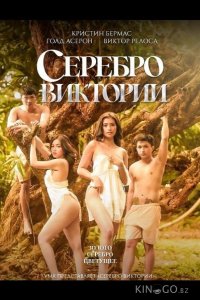 Серебро Виктории 