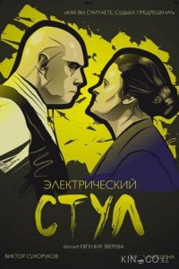 Электрический стул 