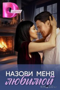 Назови меня любимой 1 4