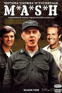 Чёртова служба в госпитале Мэш 11 16