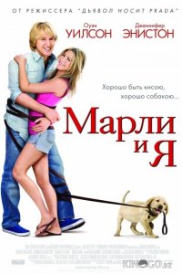 Марли и Я 