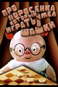 Про поросенка, который умел играть в шашки 