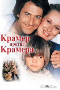 Крамер против Крамера 