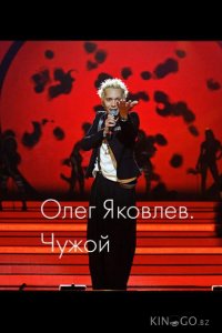 Олег Яковлев. Чужой 