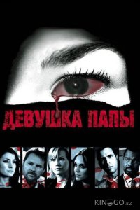 Девушка папы 