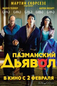 Пазманский дьявол 