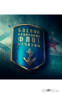 Боевой надводный флот отчизны 1 4