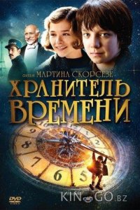 Хранитель времени 
