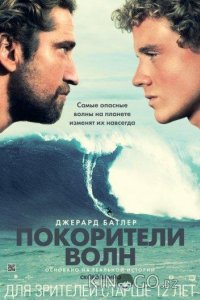 Покорители волн 