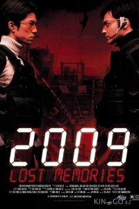 2009: Стёртая память 