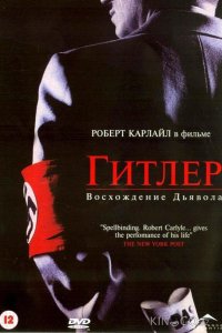 Гитлер: Восхождение дьявола 
