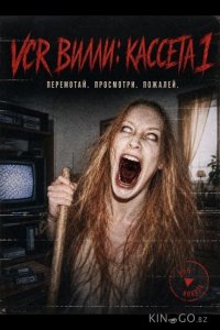 VCR Вилли: Кассета 1 