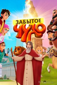 Забытое чудо 1 13