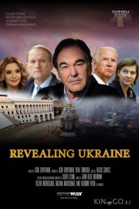 Открывая Украину / В борьбе за Украину. Нерассказанная история Украины 
