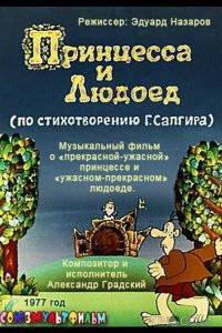 Принцесса и Людоед 
